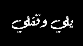 حالة واتس مهرجان    كوكب الجرأة ٣ حلقولو مصطفى الجن    دندنها