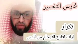 رقية آيات الارحام استمعوا بتركيز مكررة بصوت فارس التفسير فارس 
