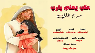 طب يعنى يا رب ترنيمة جديدة لـ مريم غالي  طب يعنى يا رب ترنيمة جديدة لـ مريم غالي