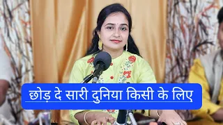 ankita mishra chhod de sari duniya kisi ke liye swar ashram