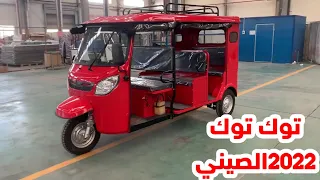 الاصدار الجديد من التوك توك الصيني       راكب دندنها