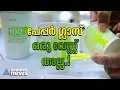 ആരോഗ്യത്തെ ചൊല്ലി ആശങ്ക വേണ്ട;പ്ലാസ്റ്റിക് കോട്ടിംങ്ങ്് ഇല്ലാതെ പേപ്പര് കപ്പുകള് | Paper Cup
