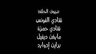 مسلسل الكبير اوي الجزء 3 الحلقه 12 