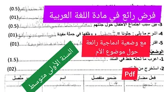 فرض الفصل الأول في مادة اللغة العربية السنة الأولى متوسط 