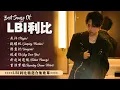 LBI利比 Best Songs Playlist ~ 利比精選合集歌單 | 2025 Best Songs Of LBI｜或許, 跳樓機, 潛意識, 說愛你, 折起的遺憾, 重演梦境