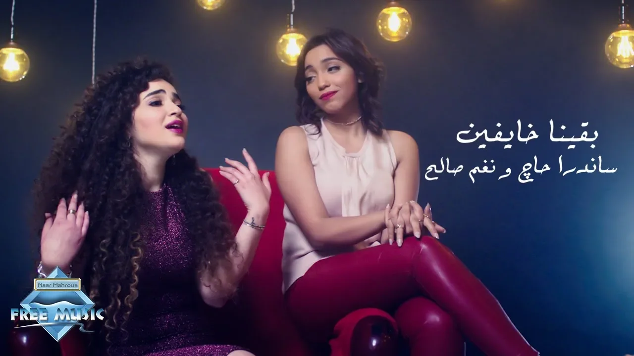 Sandra Haj & Nagham Saleh - Baena Khayfeen | ساندرا حاچ و نغم صالح - بقينا خايفين