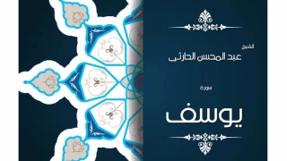 سورة يوسف بصوت القارئ الشيخ عبد المحسن الحارثى 