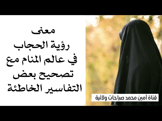 ⁣معنى الحجاب في المنام وتصحيح بعض التفاسير الخاطئة //  لتفسير الأحلام 07760026673 //07867178255