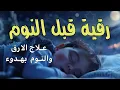 Download Lagu رقية قبل النوم💛 لعلاج الارق والنوم بهدوء💚ولطرد الشياطين وتحصين البيت🧡بصوت هادئ مريح للقلب