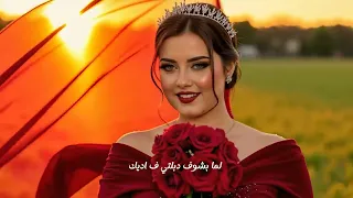 دانا دانا دانا شوفت معاك الهناااااا 