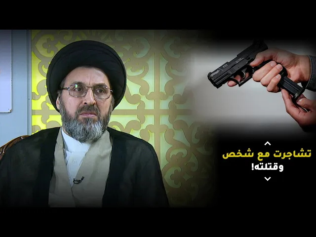 قتلت شخصاً عمداً وانا نادم!  | السيد رشيد الحسيني