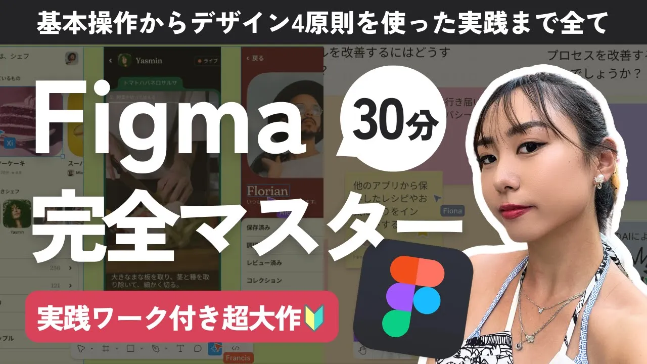 【Figma完全マスター】初心者向けFigmaの使い方講座|基本操作からデザイン4原則実践ワークまで徹底解説
