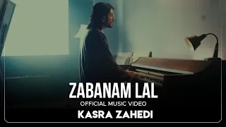 Kasra Zahedi Zabanam Lal I Official Video کسری زاهدی زبانم لال 