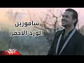 Download Lagu El Ward El Ahmar - Samo Zaen الورد الاحمر - ساموزين