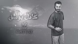 عليه تنغم يمسمسم عديت حدودك كامل يوسف 2024 محمود جراد 