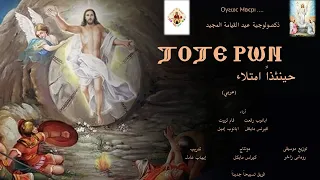 ذكصولوجية عيد القيامة المجيد عربى              حينئذا امتلاء فمنا فرحا   فريق تسبيحا جديدا دندنها