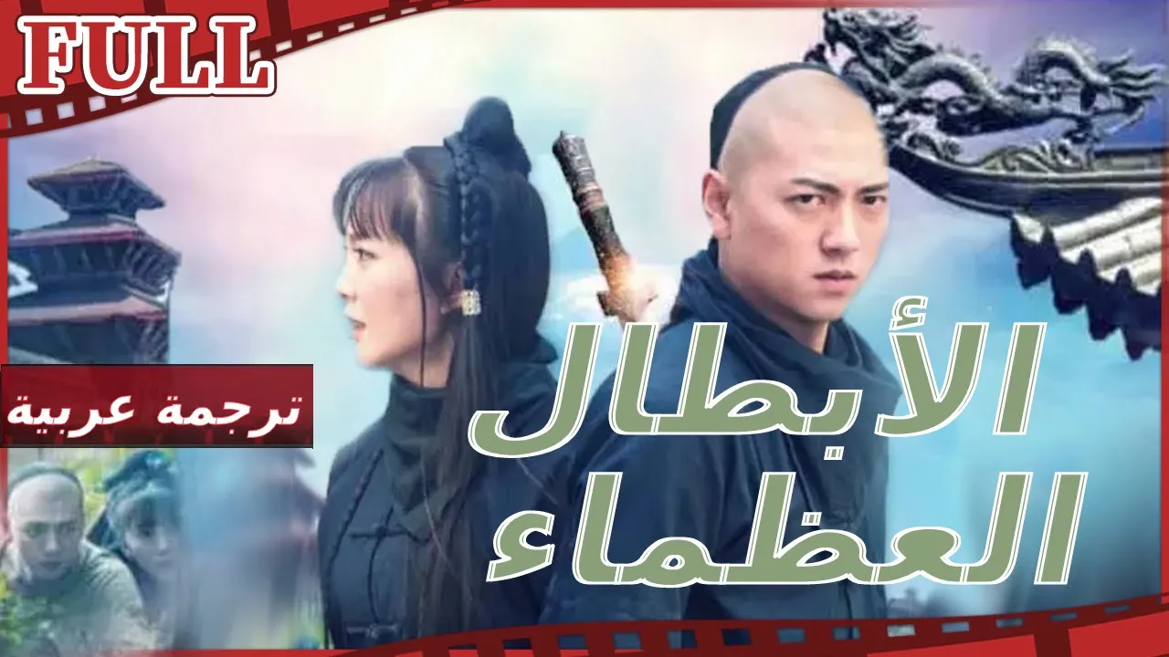 【مترجم للعربية】 ♠ فيلم الأبطال العظماء I The Rises of Great Heroes I القناة الرسمية لأفلام الصين