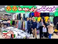 ولاگ خرید لباس برای بچه ها 🛒🤩 غذای خوشمزه آبجی برای شام 😍آمدن خاله سکینه در خانه ما 🥰🇦🇫🌹🇮🇷