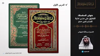 التعليق على متن نخبة الفكر لابن حجر ١ الشيخ عبدالله المهيلان 