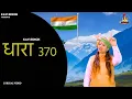 Download Lagu धारा 370 : Kavi Singh ( Lyrical Video ) Dhara 370 Patriotic Song 2024