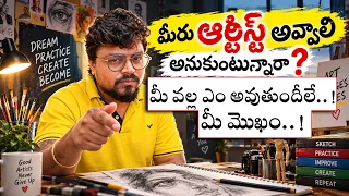 మీరు Artist అవ్వాలి అనుకుంటున్నారా? 🎨 | Art మీ జీవితాన్ని ఎలా మార్చగలదో తెలుసా?