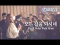 모든 걸음 되시네 (부제 : 주님 내 길 아시네) You'll Never Walk Alone - 예람워십