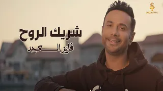 فايز السعيد شريك الروح حصريا 2023  فايز السعيد شريك الروح حصريا 2023