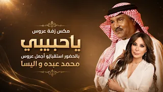 زفة ياحبيبي   عدي على اصابع يدك   يالحضور استقبلو أجمل عروس   محمد عبده واليسا     م دندنها