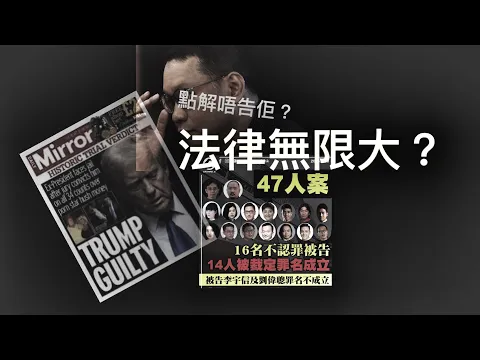 Download MP3 法律無限大？評「劉細良案」、「川普掩口費案」及「47人案」「萬不同集」309.5 2024.05.31