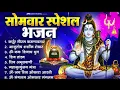 Download Lagu सोमवार भक्ति भजन:ॐ नमः शिवाय, शिव अमृतवाणी, महामृत्युंजय मंत्र, शिव चालीसा,ॐ जय शिव ओंकारा