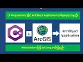 How to create an ArcObject Application by C