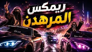   ريمكس المرهدن   حماس سيارات وجو نار   أقوى ريمكس عربي         دندنها