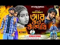 Download Lagu আর কত কাঁদাবী | Purulia New Song 2025 | #KundanKumar | #PintuParamanik | My Love Purulia 