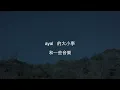 【張震嶽的大小事】11.開工馬上想蹺班，等我有一天，我一定要找個漂亮馬子生小孩！