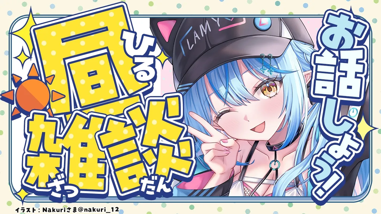 【昼雑談】朝は体調がいいのだよ【雪花ラミィ /ホロライブ】