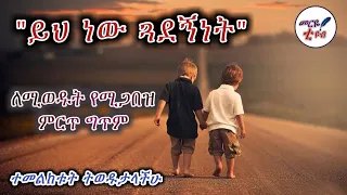 ይህ ነው ጓደኝነት ለሚወዱት የሚጋበዝ ምርጥ ግጥም መርዬ ቲዩብ 2021 