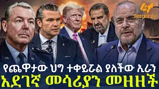 Ethiopia - የጨዋታው ህግ ተቀይሯል ያለችው ኢራን አደገኛ መሳሪያን መዘዘች