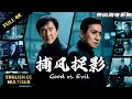 Download Lagu 【成龍最新犯罪動作片】💥成龍梁家輝雙雄對決！高智商追蹤與反偵察的生死博弈 | 動作/犯罪/懸疑 |暴風雨電影院 #懸疑電影 #動作電影 #犯罪電影 #扫毒 #刑偵 #成龙 #成龍 #成龍電影