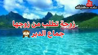 زوجة تطلب من زوجها جماع الدبر 