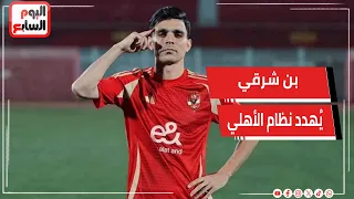 بن شرقي يُهدد نظام الأهلي .. عموتة سر تاجيل تجديد شوبير وتعليق الخطيب على ضم بيزيرا وعبد المجيد