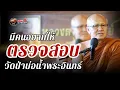 Download Lagu มีคนอยากให้ตรวจสอบ วัดป่าบ่อน้ำพระอินทร์ 13/07/68 #พระสิ้นคิด #หลวงตาสินทรัพย์