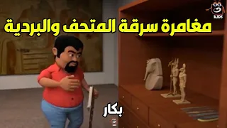 مجمع لأحلى حلقات بكار ومحاولة سرقة مشرط للمتحف الكبير مغامرة جديدة ممتعة هتاخدك لعالم تاني 