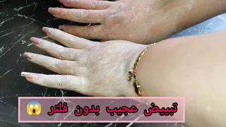 ​السر المخفي للتبييض الفوري ⚡