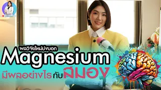 แมกนีเซียมช่วยลดความเสี่ยงของภาวะสมองเสื่อมได้อย่างไร