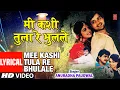 Download Lagu मी कशी तुला रे भुलले | MEE KASHI TULA RE | BHUTACHA BHAU | ANURADHA PAUDWAL | HD LYRICAL VIDEO