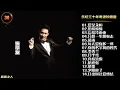 【粤语歌曲】张学友“乐坛三十年粤语珍藏版”CD1，母盘级品质