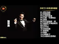 Download Lagu 【粤语歌曲】张学友“乐坛三十年粤语珍藏版”CD1，母盘级品质
