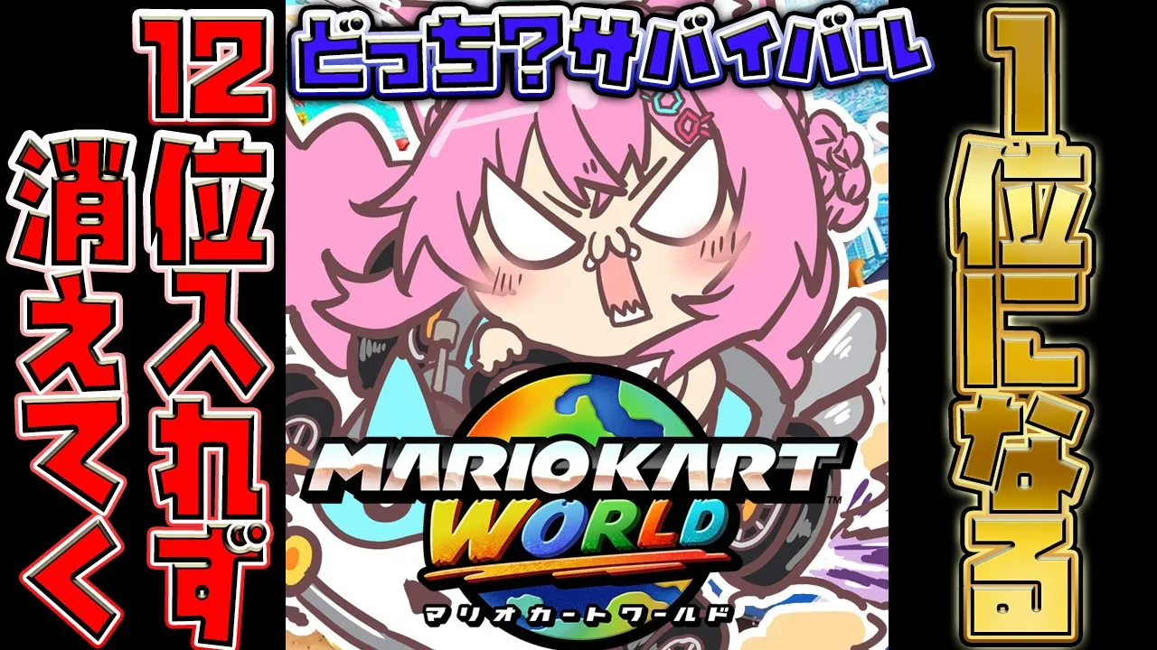 【マリオカートワールド】12位通過できないと消えてくサバイバルレート！2時間で消える？or1位獲れる？【博衣こより/ホロライブ】