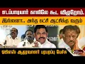 Download Lagu எடப்பாடியார் காலிலே கூட விழுறோம். இல்லனா.. அந்த கட்சி ஆட்சிக்கு வரும்.. OPS ஆதரவாளர் பரபரப்பு பேச்சு