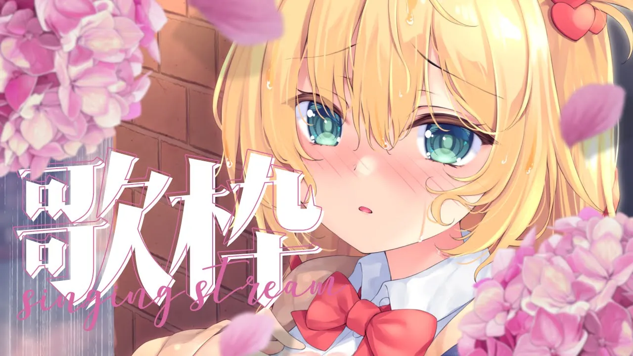 【バラード歌枠】おやすみ前に、まったり歌う💭【ホロライブ/赤井はあと】